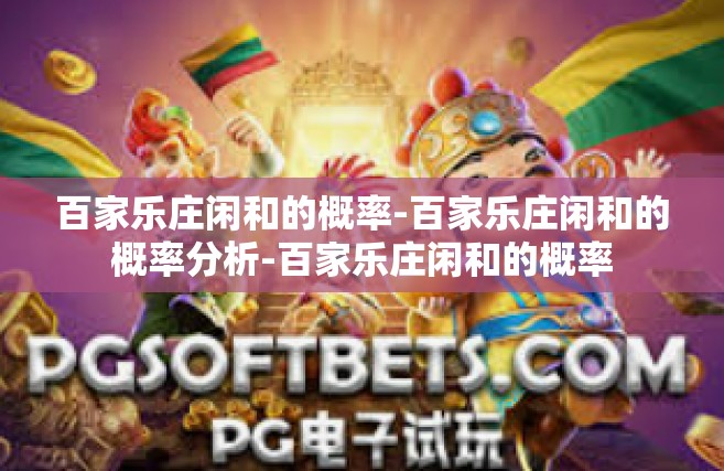 百家乐庄闲和的概率-百家乐庄闲和的概率分析-百家乐庄闲和的概率