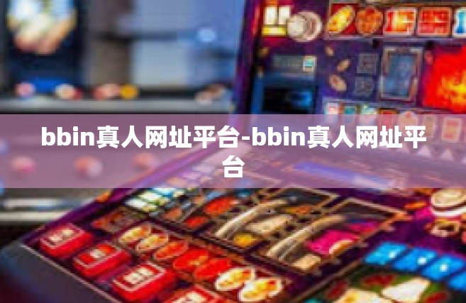 bbin真人网址平台-bbin真人网址平台