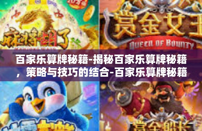 百家乐算牌秘籍-揭秘百家乐算牌秘籍，策略与技巧的结合-百家乐算牌秘籍