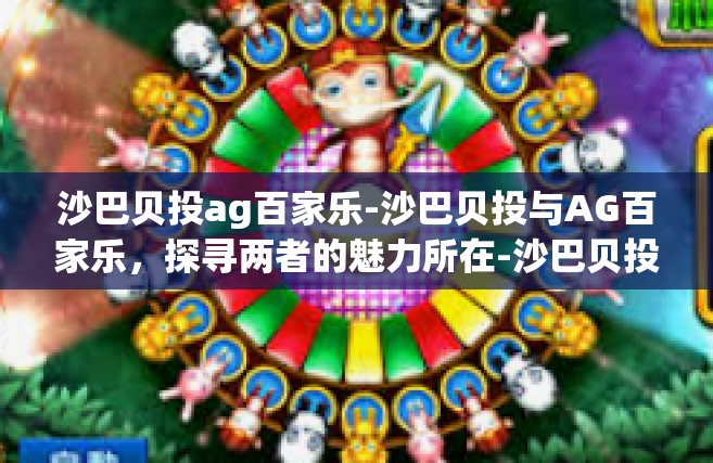 沙巴贝投ag百家乐-沙巴贝投与AG百家乐，探寻两者的魅力所在-沙巴贝投ag百家乐