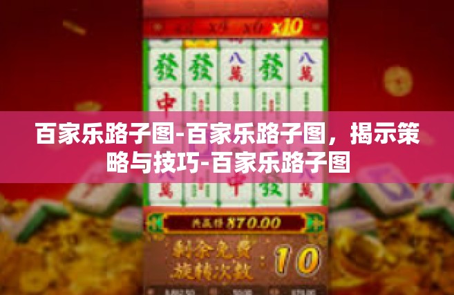 百家乐路子图-百家乐路子图，揭示策略与技巧-百家乐路子图