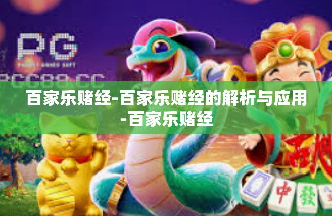 百家乐赌经-百家乐赌经的解析与应用-百家乐赌经