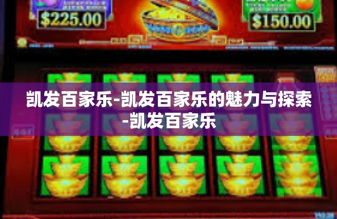 凯发百家乐-凯发百家乐的魅力与探索-凯发百家乐