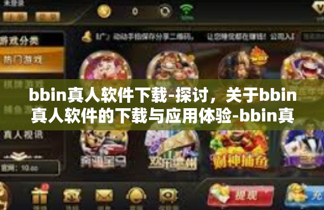 bbin真人软件下载-探讨，关于bbin真人软件的下载与应用体验-bbin真人软件下载