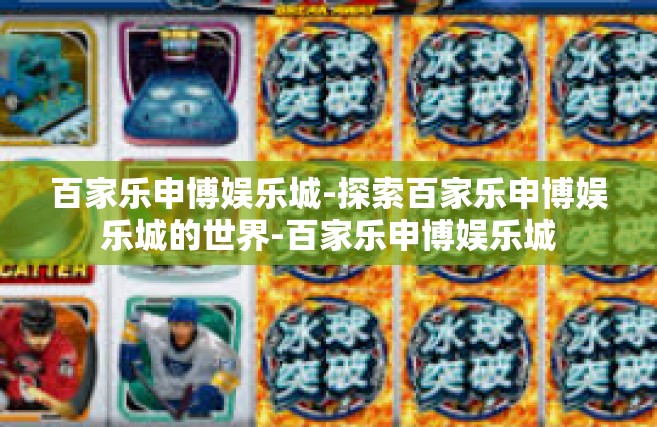 百家乐申博娱乐城-探索百家乐申博娱乐城的世界-百家乐申博娱乐城