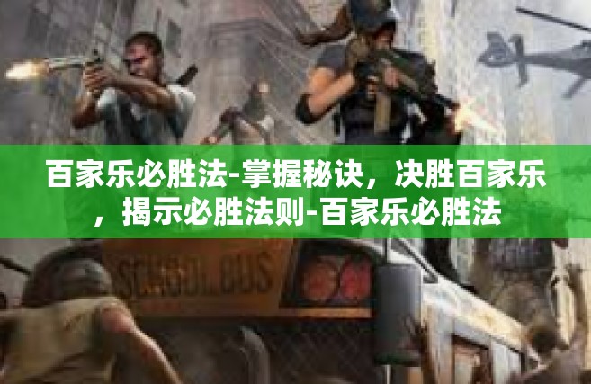 百家乐必胜法-掌握秘诀，决胜百家乐，揭示必胜法则-百家乐必胜法