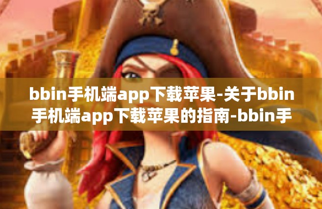 bbin手机端app下载苹果-关于bbin手机端app下载苹果的指南-bbin手机端app下载苹果