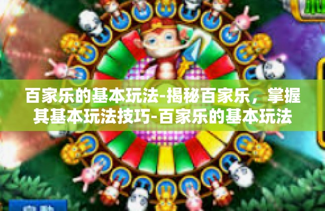 百家乐的基本玩法-揭秘百家乐，掌握其基本玩法技巧-百家乐的基本玩法