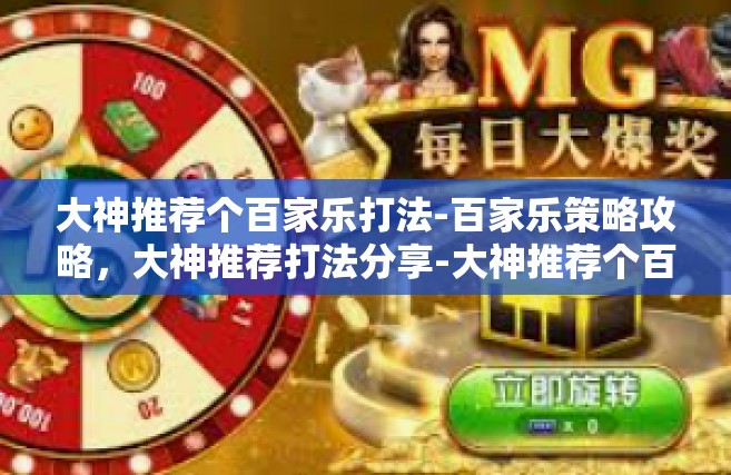大神推荐个百家乐打法-百家乐策略攻略，大神推荐打法分享-大神推荐个百家乐打法