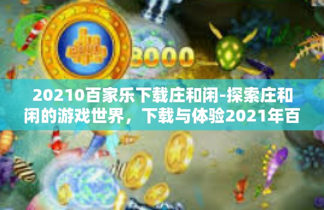 20210百家乐下载庄和闲-探索庄和闲的游戏世界，下载与体验2021年百家乐-20210百家乐下载庄和闲