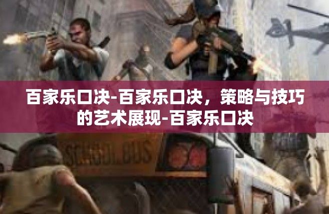 百家乐口决-百家乐口决，策略与技巧的艺术展现-百家乐口决