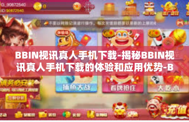BBIN视讯真人手机下载-揭秘BBIN视讯真人手机下载的体验和应用优势-BBIN视讯真人手机下载