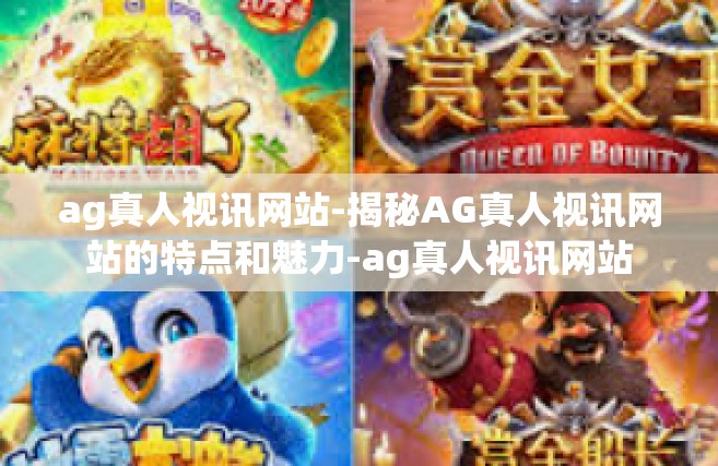 ag真人视讯网站-揭秘AG真人视讯网站的特点和魅力-ag真人视讯网站