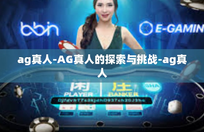 ag真人-AG真人的探索与挑战-ag真人