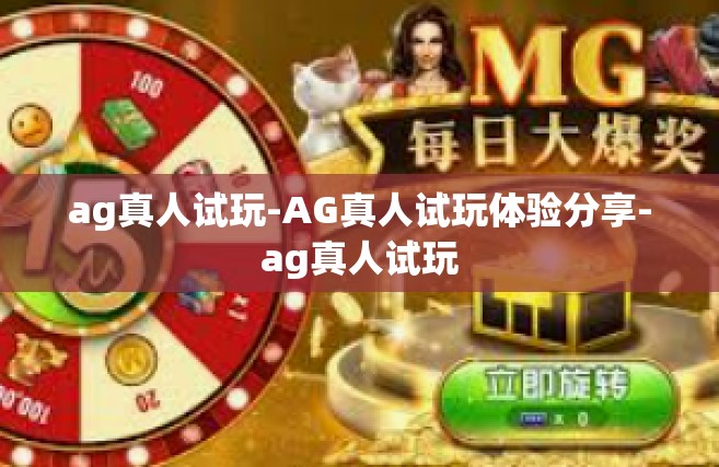ag真人试玩-AG真人试玩体验分享-ag真人试玩