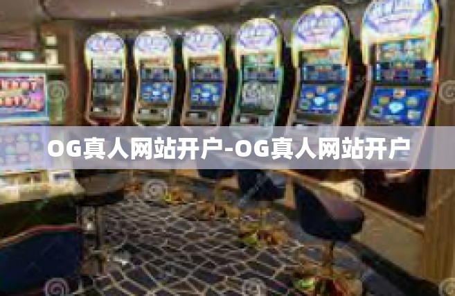 OG真人网站开户-OG真人网站开户