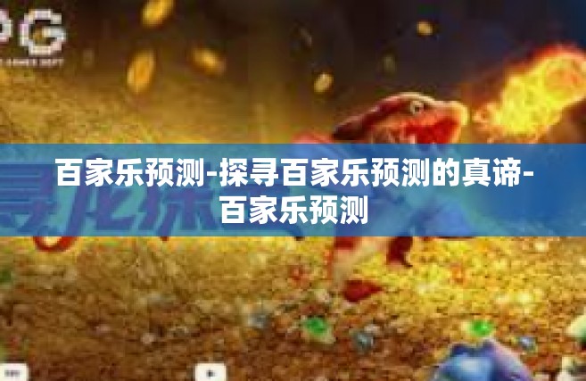百家乐预测-探寻百家乐预测的真谛-百家乐预测
