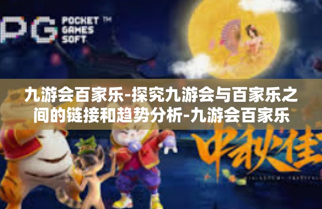 九游会百家乐-探究九游会与百家乐之间的链接和趋势分析-九游会百家乐