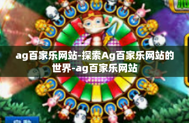 ag百家乐网站-探索Ag百家乐网站的世界-ag百家乐网站