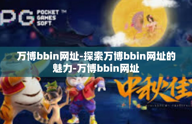 万博bbin网址-探索万博bbin网址的魅力-万博bbin网址