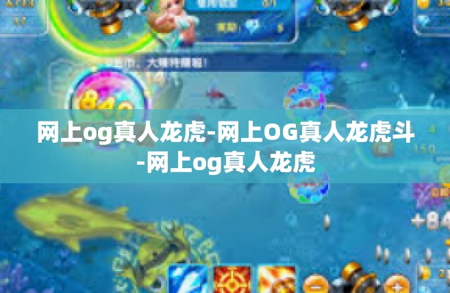网上og真人龙虎-网上OG真人龙虎斗-网上og真人龙虎