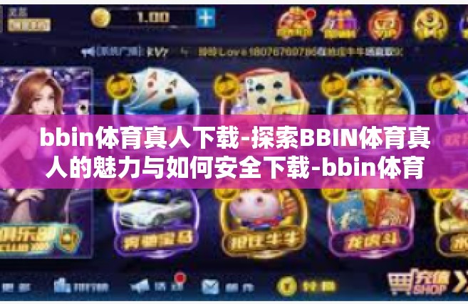 bbin体育真人下载-探索BBIN体育真人的魅力与如何安全下载-bbin体育真人下载