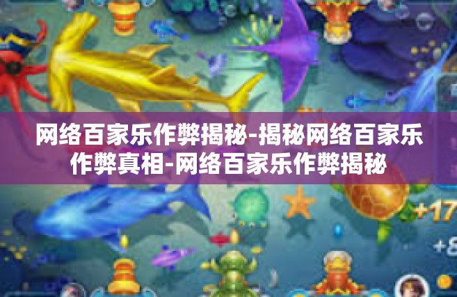 网络百家乐作弊揭秘-揭秘网络百家乐作弊真相-网络百家乐作弊揭秘