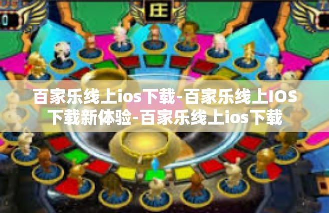 百家乐线上ios下载-百家乐线上IOS下载新体验-百家乐线上ios下载