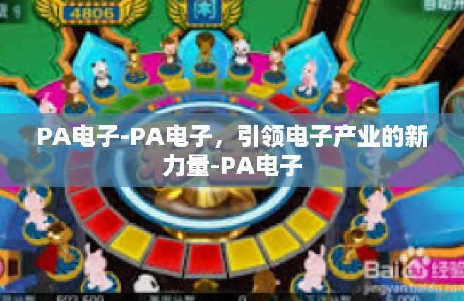 PA电子-PA电子，引领电子产业的新力量-PA电子