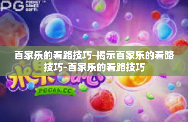 百家乐的看路技巧-揭示百家乐的看路技巧-百家乐的看路技巧