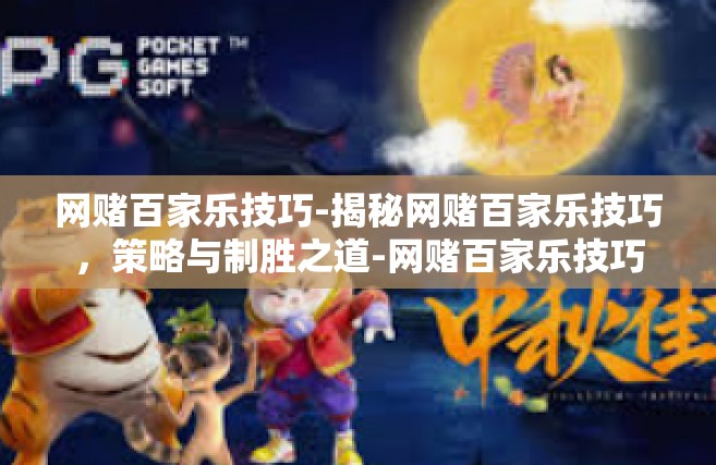 网赌百家乐技巧-揭秘网赌百家乐技巧，策略与制胜之道-网赌百家乐技巧