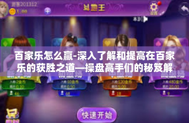 百家乐怎么赢-深入了解和提高在百家乐的获胜之道—操盘高手们的秘笈解读-百家乐怎么赢