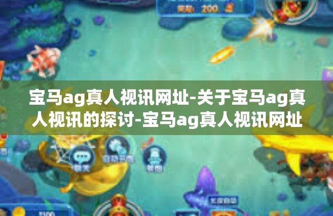 宝马ag真人视讯网址-关于宝马ag真人视讯的探讨-宝马ag真人视讯网址