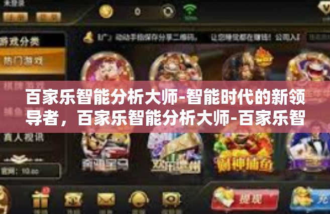 百家乐智能分析大师-智能时代的新领导者，百家乐智能分析大师-百家乐智能分析大师