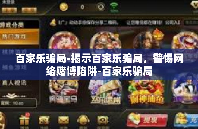 百家乐骗局-揭示百家乐骗局，警惕网络赌博陷阱-百家乐骗局
