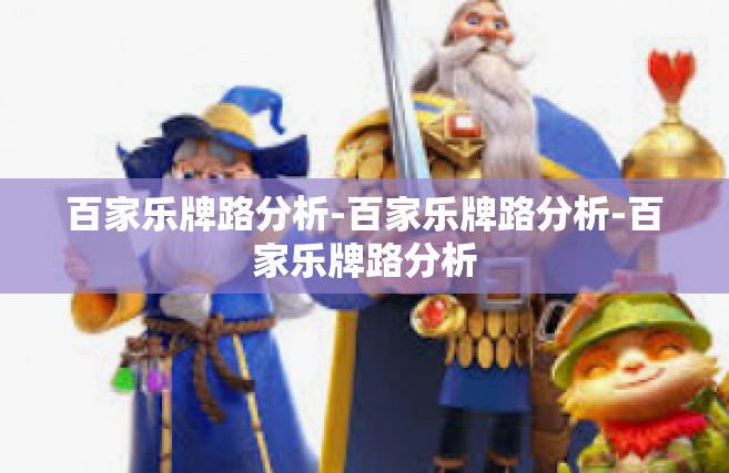 百家乐牌路分析-百家乐牌路分析-百家乐牌路分析