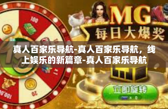 真人百家乐导航-真人百家乐导航，线上娱乐的新篇章-真人百家乐导航
