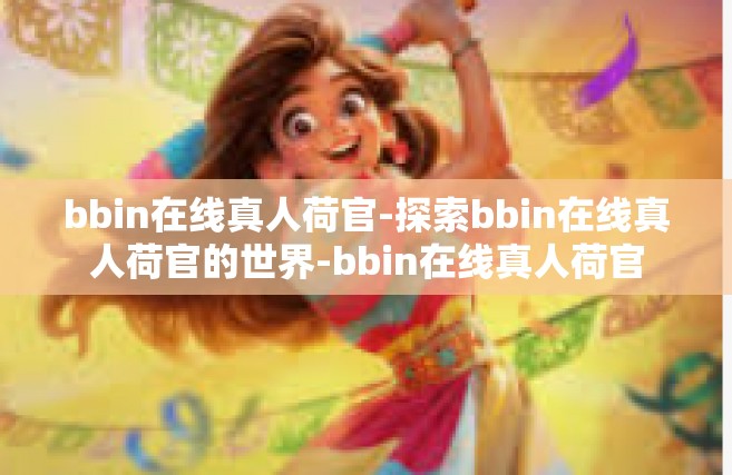bbin在线真人荷官-探索bbin在线真人荷官的世界-bbin在线真人荷官