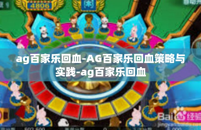 ag百家乐回血-AG百家乐回血策略与实践-ag百家乐回血