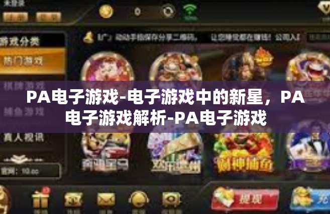 PA电子游戏-电子游戏中的新星，PA电子游戏解析-PA电子游戏