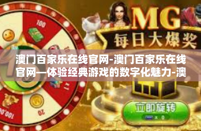 澳门百家乐在线官网-澳门百家乐在线官网—体验经典游戏的数字化魅力-澳门百家乐在线官网