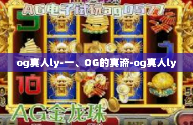 og真人ly-一、OG的真谛-og真人ly