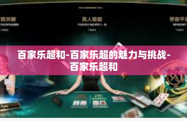 百家乐超和-百家乐超的魅力与挑战-百家乐超和