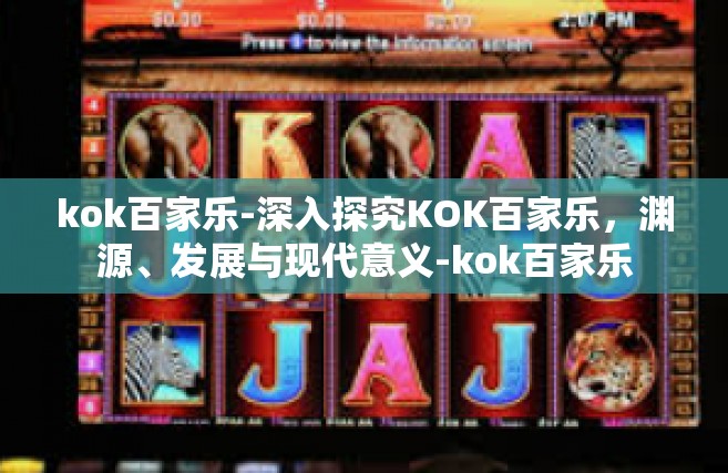kok百家乐-深入探究KOK百家乐，渊源、发展与现代意义-kok百家乐