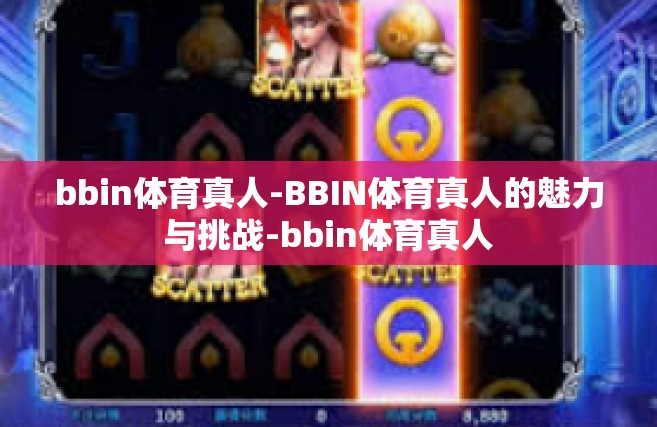 bbin体育真人-BBIN体育真人的魅力与挑战-bbin体育真人