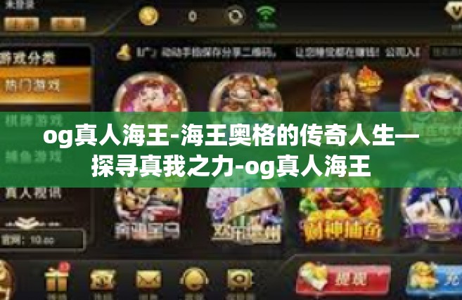 og真人海王-海王奥格的传奇人生—探寻真我之力-og真人海王