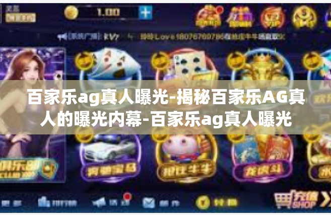 百家乐ag真人曝光-揭秘百家乐AG真人的曝光内幕-百家乐ag真人曝光