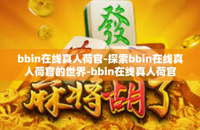 bbin在线真人荷官-探索bbin在线真人荷官的世界-bbin在线真人荷官