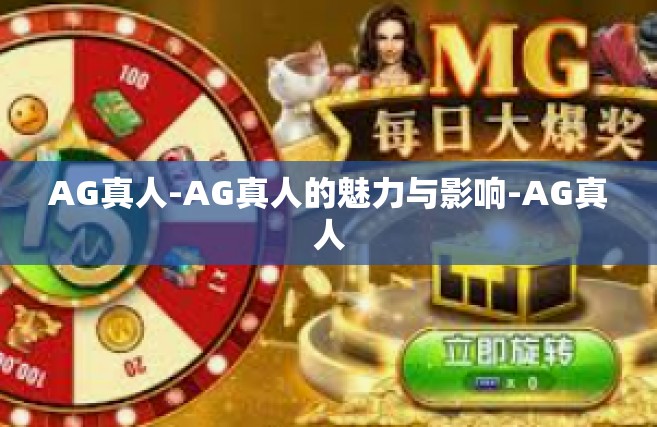 AG真人-AG真人的魅力与影响-AG真人