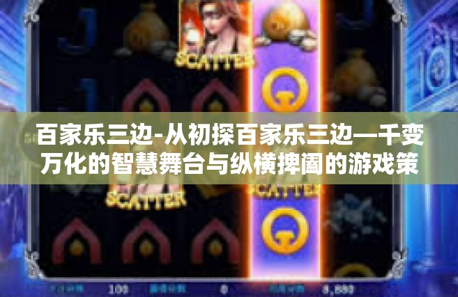 百家乐三边-从初探百家乐三边—千变万化的智慧舞台与纵横捭阖的游戏策略-百家乐三边